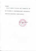 北京宇泉泰克科技有限公司致天游翻译一封信